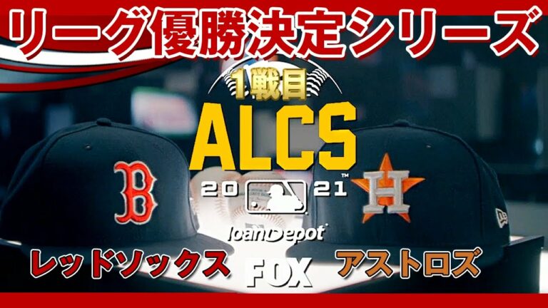 リーグ優勝決定シリーズ！レッドソックス対アストロズ 1戦目！先発はクリスセール、バルデス！ALCS Game1/リーグチャンピオンシップ(だいたい得点にからむ場面) /2021年10月16日