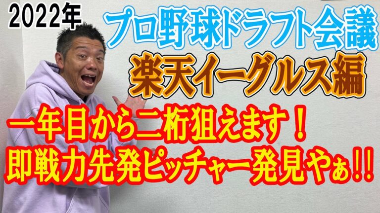 【プロ野球ドラフト会議】楽天イーグルス編　一年目から二桁狙えます！即戦力先発ピッチャー発見やぁ！！