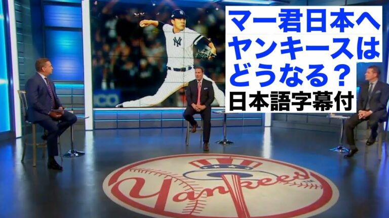 【字幕付】ありがとうマー君、どうなるヤンキース