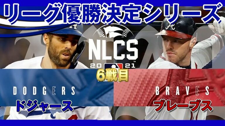 リーグ優勝決定シリーズ！ドジャース対ブレーブス 6戦目！先発はビューラー、アンダーソン！NLCS Game6(だいたい得点にからむ場面) /2021年10月24日