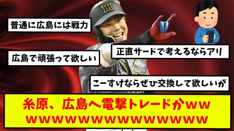 【反応集】阪神・糸原、カープへ電撃トレード説！？その根拠とはwww【広島】