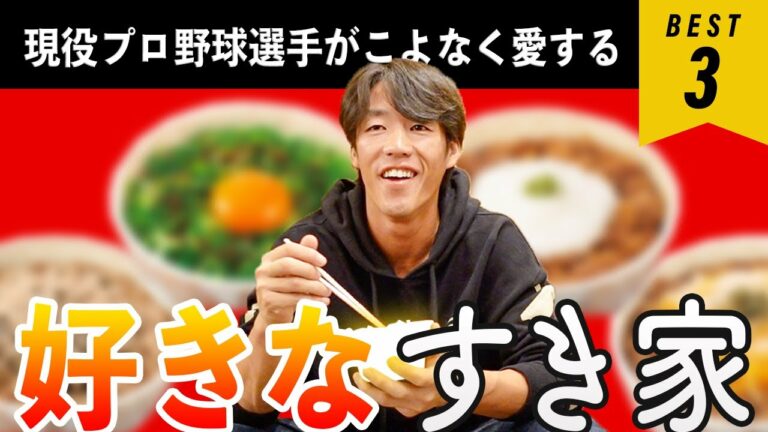 【牛丼ドラフト】愛する「すき家」のベスト3を発表！