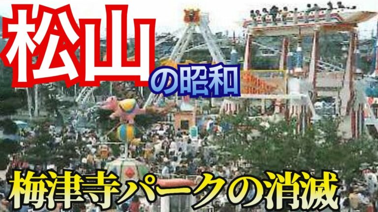 【松山市の歴史風景】梅津寺パークの思い出、大街道、銀天街、昭和の風景、全日空機松山沖墜落事故など