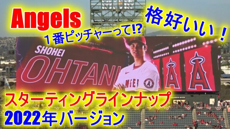 エンジェルスのスターティングラインナップ～2022年バージョン～Angels Starting Line Up 2022 Version