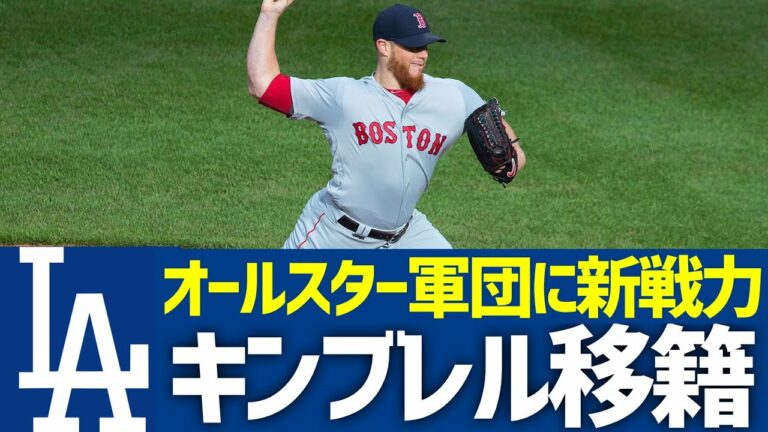 【MLB】通算372セーブ守護神キンブレルがドジャースへトレード！