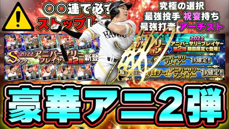 遂にアニバ第2弾(アニバーサリー第2弾)が登場！最強投手・最強打者が揃っている豪華なガチャが来ました！青柳晃洋・中田翔・佐野恵太・山本由伸・柳田悠岐・森友哉…【プロスピA】