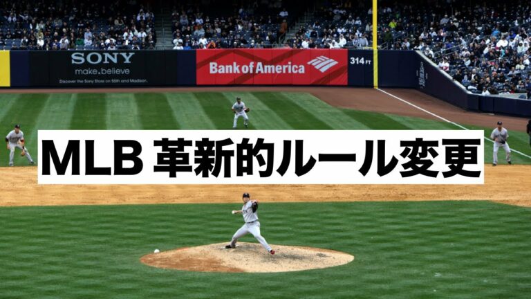 守備シフト制限, ロボット審判, MLB マイナーでルール変更