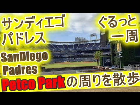 サンディエゴ・パドレスの本拠地 ペトコ・パークの周りを散歩してみた San Diego Padres Petco Park