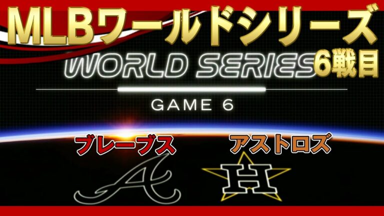 ワールドシリーズ6戦目！ブレーブスが世界一決定！アストロズ敗れる！先発はＬ.ガルシア、フリード！WORLD SERIES Game6(だいたい得点にからむ場面) /2021年11月3日