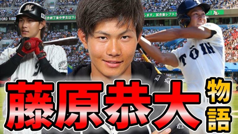 【藤原恭大】高校時代から２０２１年までの活躍を振り返ってみた！