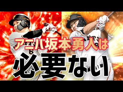 無職29歳がアニバ坂本勇人が必要ないことを証明する【プロスピA】