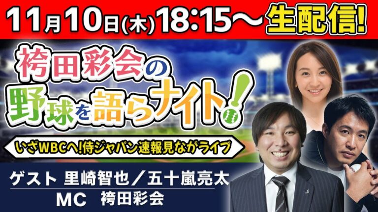 【ゲスト:里崎智也＆五十嵐亮太】侍ジャパン豪州戦速報／WBCメンバー予想【袴田彩会の野球を語らナイト★特別生配信！】