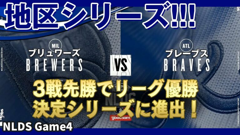 【地区シリーズ】4戦目：ブリュワーズ対ブレーブス！先発は ラウアー、モートン！3戦先勝でリーグ優勝決定シリーズに進出！NLDS Game4(だいたい得点にからむ場面のみ) /2021年10月13日