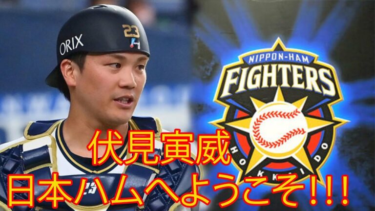 オリックスからFAの伏見寅威の日本ハム入りが決定的。３年総額３億円の好条件提示。近日中に正式契約を結ぶ見通し。ファンは「日本ハムにとってもこの獲得はかなりプラスだよ」