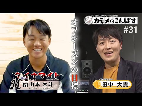 千葉ロッテマリーンズ応援！「カモメのこんぱす」＃３1　山本大斗選手（チバテレ「モーニングこんぱす」2022年11月18日放送