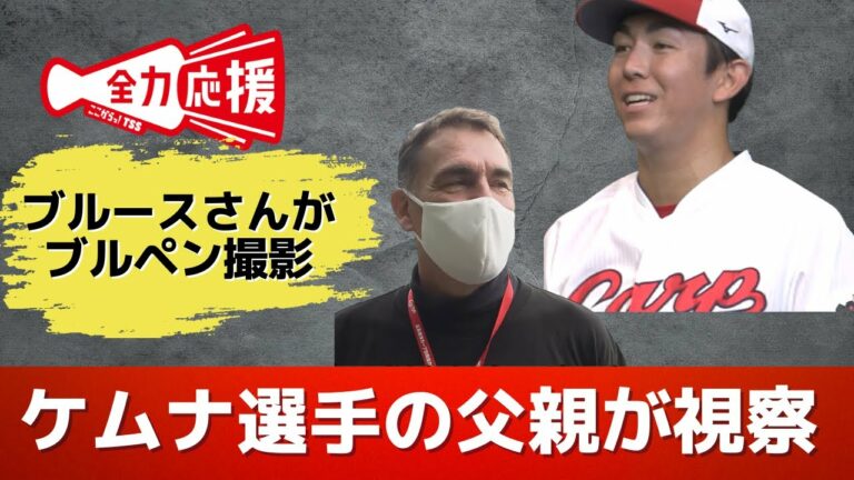 支配下登録になった二俣選手インタビューやケムナ選手の親子の絆など、カープ秋季キャンプ未公開映像をご紹介！