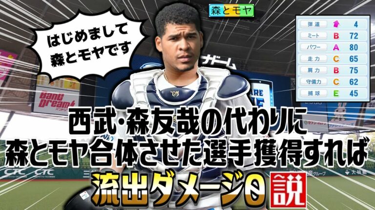 西武･森友哉の代わりに森とモヤ合体させた選手獲得すれば流出ダメージ0説【パワプロ2022】