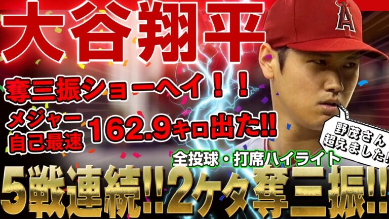 【大谷翔平】凄い！5戦連続2ケタ奪三振ショーヘイで野茂英雄超えた！メジャー自己最速の162.9キロも記録！言葉にならない大谷翔平さん！ /2022年7月23日 エンゼルス対ブレーブス