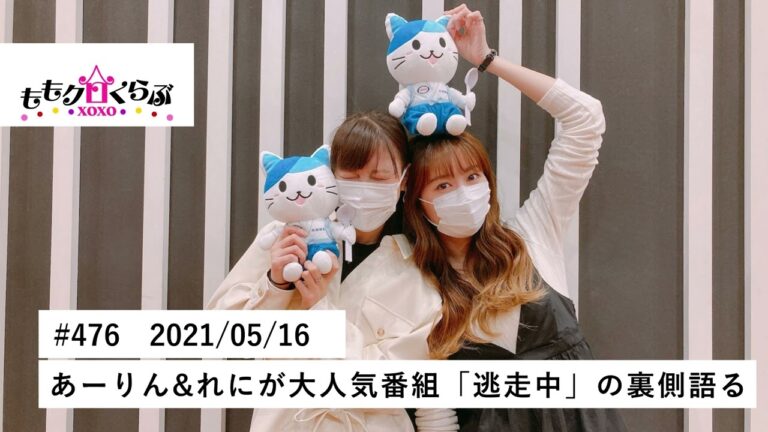 ももクロくらぶxoxo #476 2021/05/16　あーりん&れにが大人気番組「逃走中」の裏側語る