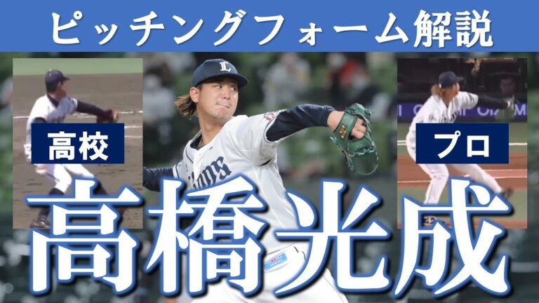 高橋光成選手のピッチングフォームを高校時代と西武時代で比較解説