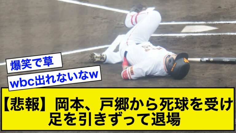 【悲報】岡本和真、戸郷から死球を受け足を引きずって退場