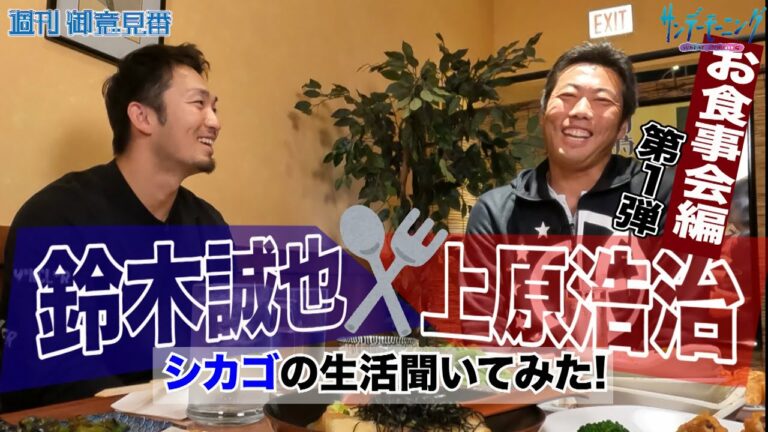 鈴木誠也×上原浩治お食事会対談その１!!カブス鈴木誠也がシカゴ生活を語る!?【サンデーモーニング】