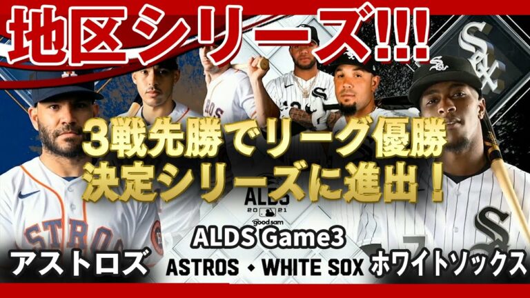 3戦目：アストロズ対ホワイトソックス！先発はＬ.ガルシア、シース！3戦先勝でリーグ優勝決定シリーズに進出！ALDS Game3(だいたい得点にからむ場面のみ) /2021年10月11日