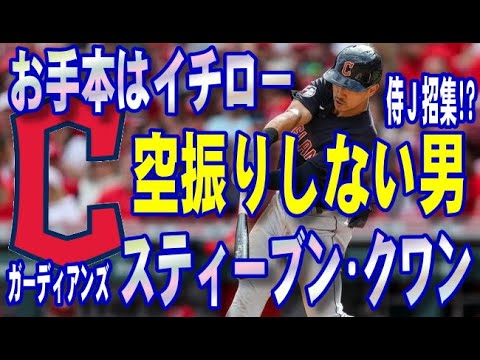 【MLB】ガーディアンズ スティーブン・クワン「三振しない男」侍J招集か！？
