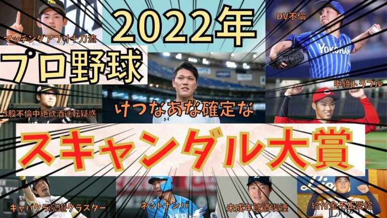 【ゆっくり解説】2022年プロ野球スキャンダル大賞