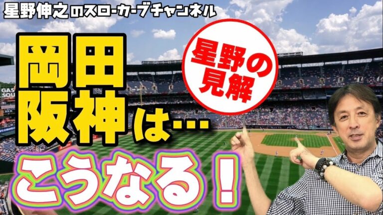 岡田監督によって阪神タイガースはこう変わる！そらそうよ、お〜ん！