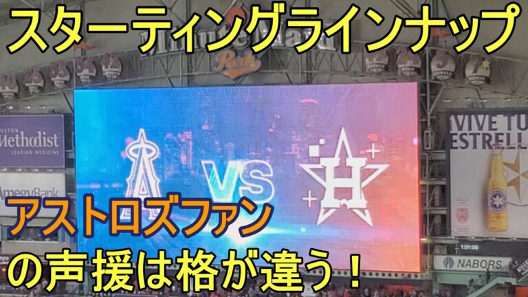 アストロズファンの声援は格が違う！【大谷翔平選手】スターティングラインナップ Angels Starting Line Up vs Astros 2022