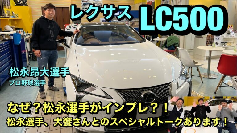 レクサスLC500 松永昂大選手がSEVインプレッション！松永選手とアキュプレース院長の大饗さんとのスペシャルトーク満載です！