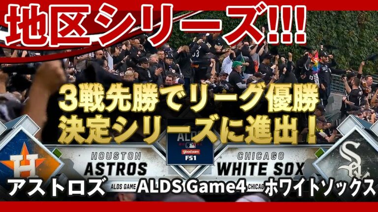 【地区シリーズ】4戦目：アストロズ対ホワイトソックス！先発はマクラーズ、カルロス・ロドン！3戦先勝でリーグ優勝決定シリーズに進出！ALDS Game4(得点にからむ場面) /2021年10月13日