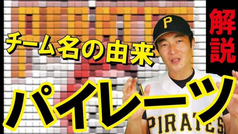 何故パイレーツ？(海賊？)　メジャーリーグのチーム名由来解説　MLB