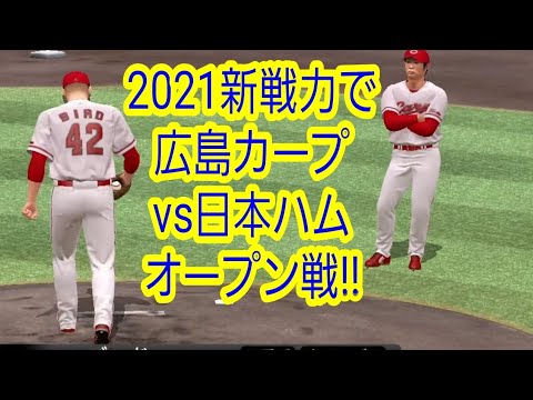 広島カープvs日本ハム2021年新戦力でオープン戦やってみました。