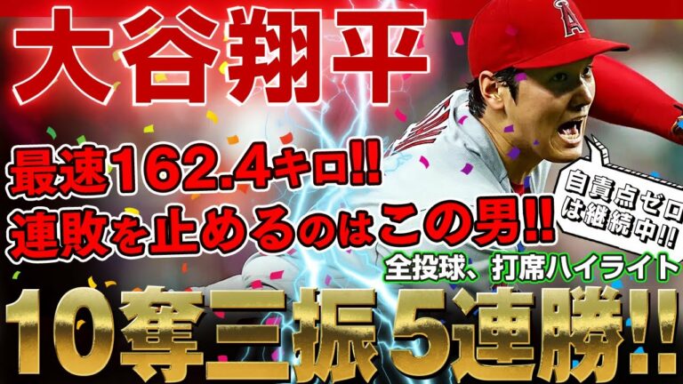 【大谷翔平】凄まじい投球！最速162.4キロのフォーシーム！10奪三振5連勝で防御率は2.44！連敗を止めるのはやっぱり大谷翔平さんだ！ /2022年7月7日 エンゼルス対マーリンズ