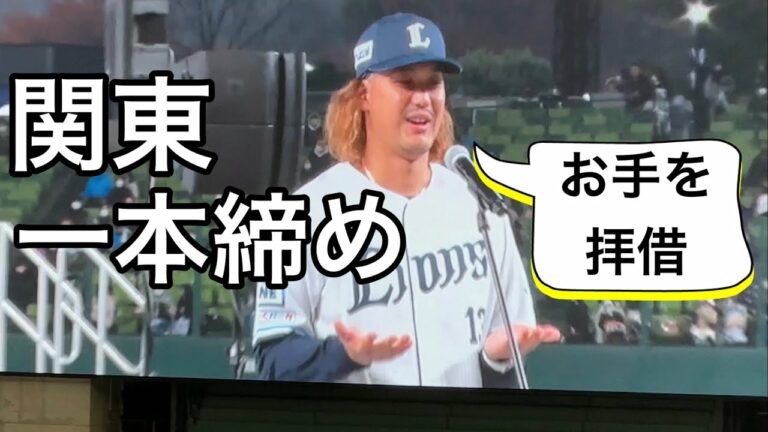 【閉会】髙橋光成選手会長による締め／ライオンズサンクスフェスタ2022/11/23