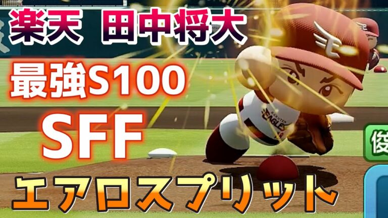 【最強S100オリ変】エアロスプリットがかっこ良すぎる！楽天 田中将大ハイライト【パワプロ2022パワフェス】