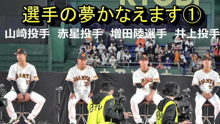 【ジャイアンツファンフェスタ2022②】選手の夢かなえます　PART1