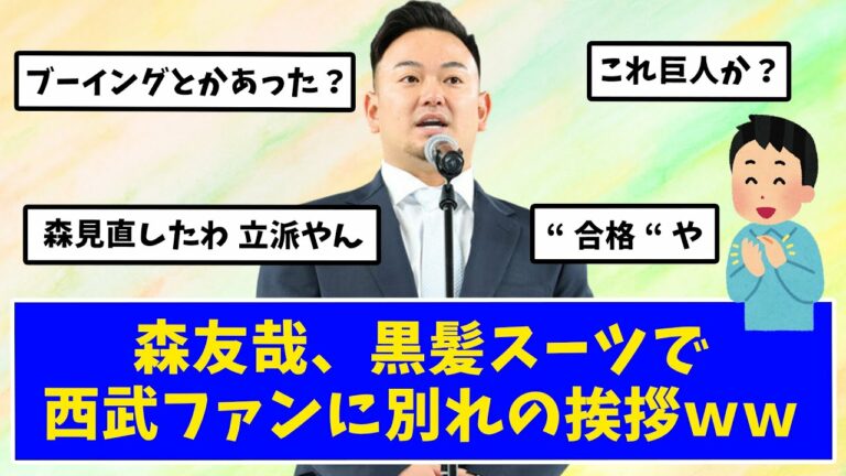 【2ch反応集】オリへFA移籍の森友哉、ファン感で西武ファンに別れの挨拶をする【ライオンズ】