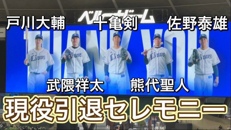 【完全版】十亀剣、武隈祥太、佐野泰雄、熊代聖人、戸川大輔 5選手引退式／ライオンズサンクスフェスタ2022/11/23