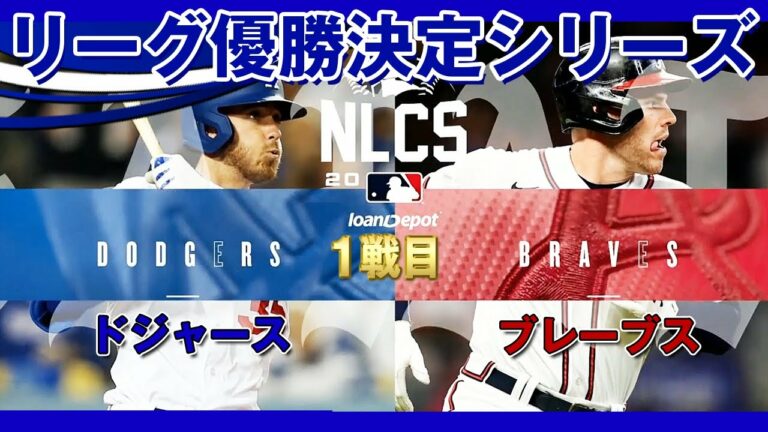 リーグ優勝決定シリーズ！ドジャース対ブレーブス 1戦目！先発はクネバル、フリード！NLCS Game1(だいたい得点にからむ場面) /2021年10月17日