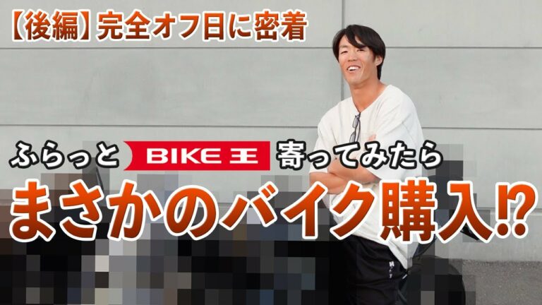 【完全オフ日密着】ふらっと寄ったバイク王でまさかの‥？！