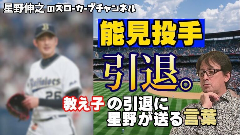 「能見投手お疲れ様」星野伸之からのメッセージ！