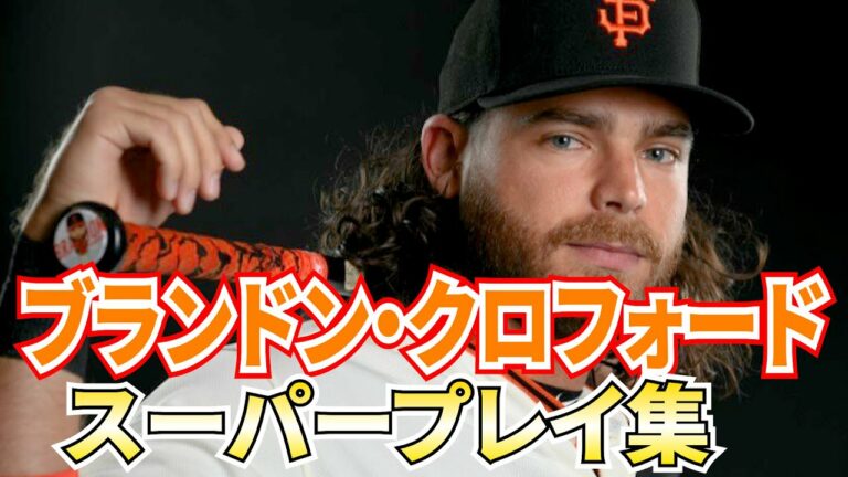 【GG3度】B・クロフォード守備まとめ サンフランシスコ・ジャイアンツ【MLB】