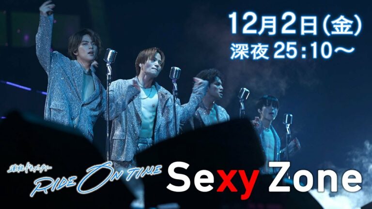 【公式】連続ドキュメンタリー『RIDE ON TIME』Sexy Zone／12月2日(金)25:10～！