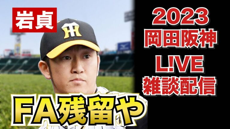 【阪神タイガース 2022 】YouTube LIVE !  2022.11.09  岩貞＆西勇輝がFA残留！そらそうよ！来年はアレよ！～阪神ファンが集う夜会～
