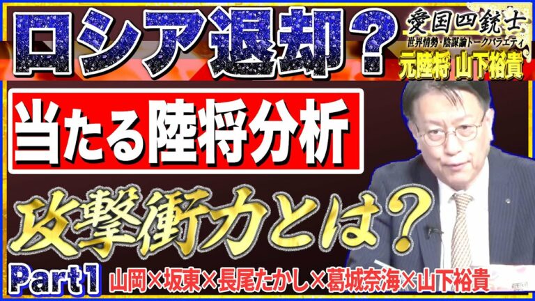 【当たる元陸将の分析】なぜ、、こうなる？彼の発言は何を意味しているのか？現在＆今後の戦時状況を加えて解説。No1◆愛国四銃士◆2022/6/8　山岡×坂東×長尾×山下裕貴×葛城奈海