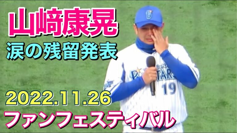 【山﨑康晃 涙の残留発表】ベイスターズファンフェスティバル 2022.11.26