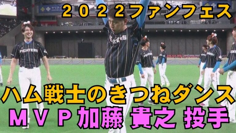 【きつねダンス】ファイターズ選手達 ＭＶＰは 加藤 貴之 投手